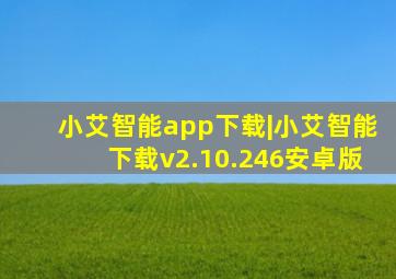 小艾智能app下载|小艾智能下载v2.10.246安卓版